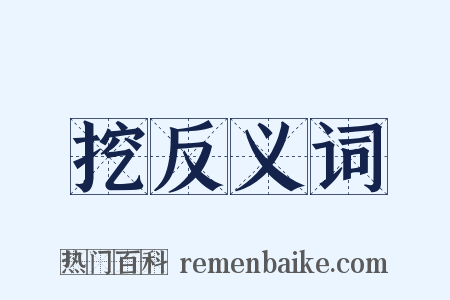 挖反义词是什么意思的图片